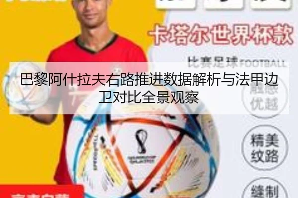 巴黎阿什拉夫右路推进数据解析与法甲边卫对比全景观察