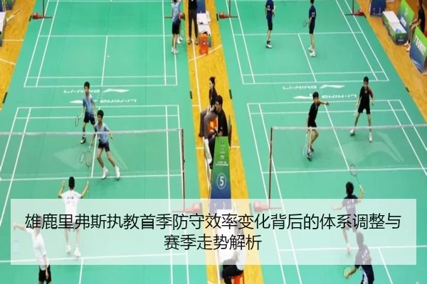 雄鹿里弗斯执教首季防守效率变化背后的体系调整与赛季走势解析