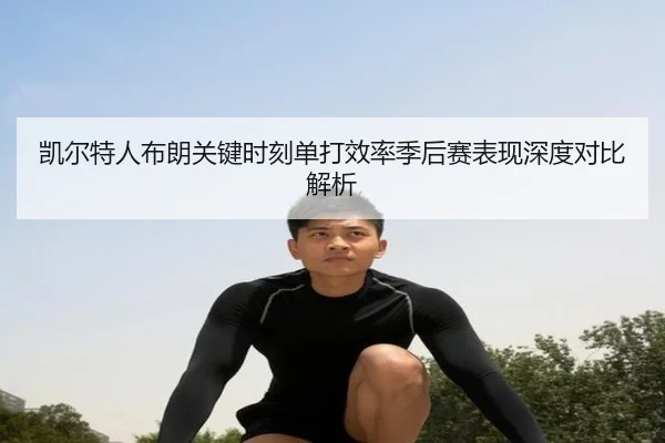 凯尔特人布朗关键时刻单打效率季后赛表现深度对比解析