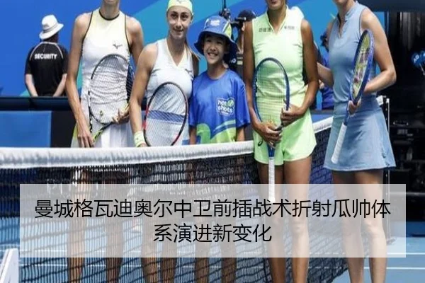 曼城格瓦迪奥尔中卫前插战术折射瓜帅体系演进新变化