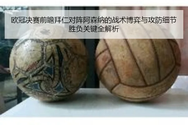 欧冠决赛前瞻拜仁对阵阿森纳的战术博弈与攻防细节胜负关键全解析