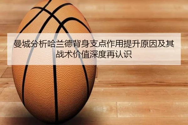 曼城分析哈兰德背身支点作用提升原因及其战术价值深度再认识