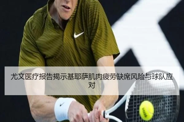 尤文医疗报告揭示基耶萨肌肉疲劳缺席风险与球队应对