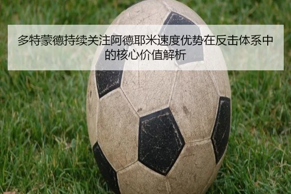 多特蒙德持续关注阿德耶米速度优势在反击体系中的核心价值解析