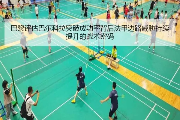 巴黎评估巴尔科拉突破成功率背后法甲边路威胁持续提升的战术密码