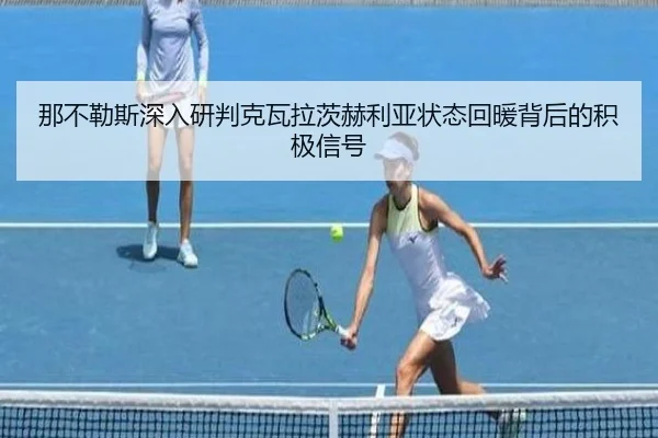 那不勒斯深入研判克瓦拉茨赫利亚状态回暖背后的积极信号