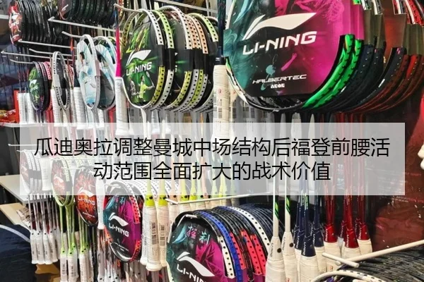 瓜迪奥拉调整曼城中场结构后福登前腰活动范围全面扩大的战术价值